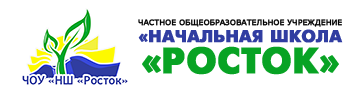 ЧОУ "НШ "Росток"