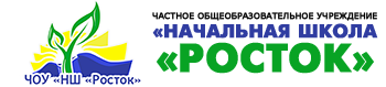 ЧОУ "НШ "Росток"