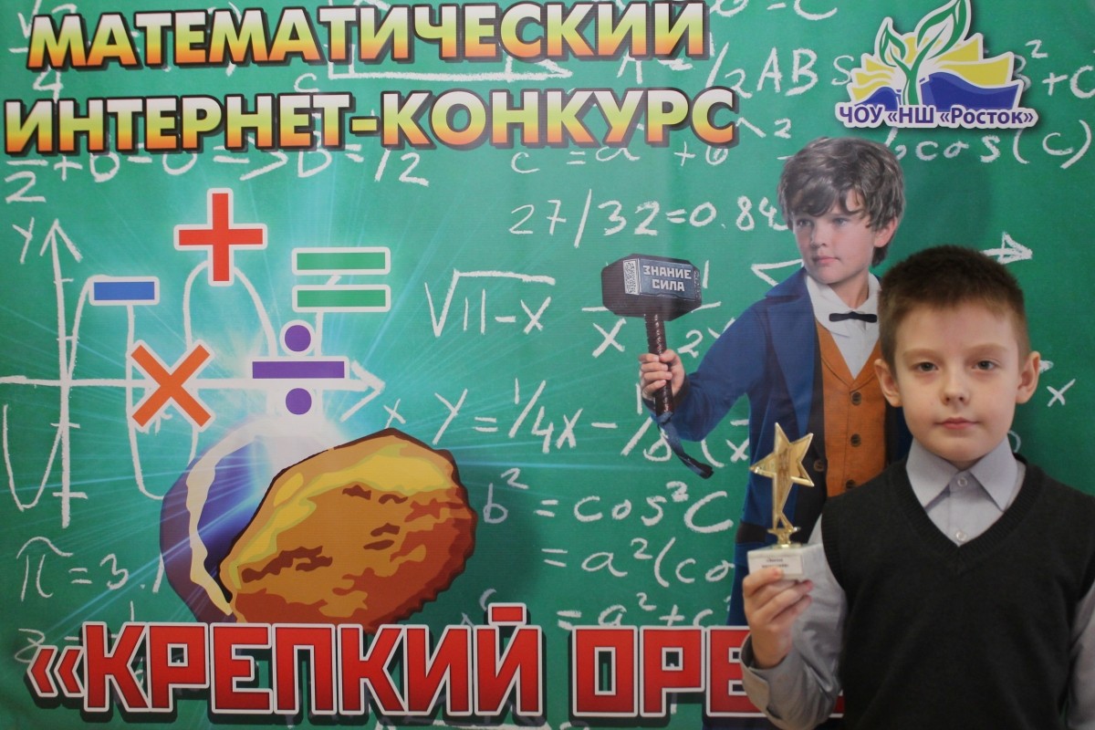 Поздравляем победителей математического интернет конкурса «крепкий орешек», обладателей титула «знаток математики» (03.02.2018)